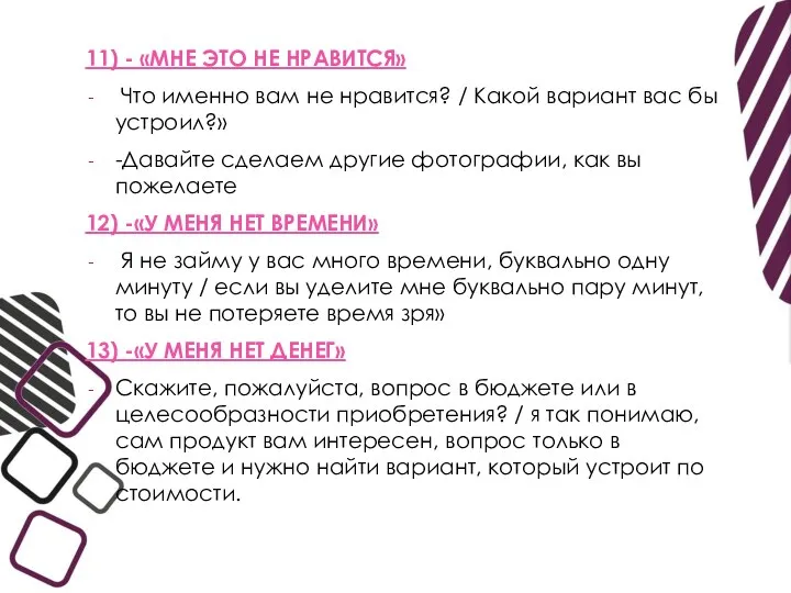 11) - «МНЕ ЭТО НЕ НРАВИТСЯ» Что именно вам не нравится? /