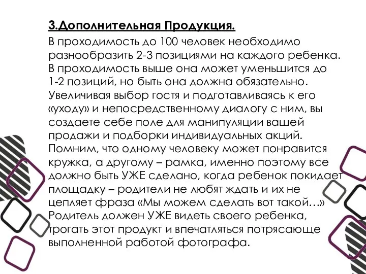 3.Дополнительная Продукция. В проходимость до 100 человек необходимо разнообразить 2-3 позициями на