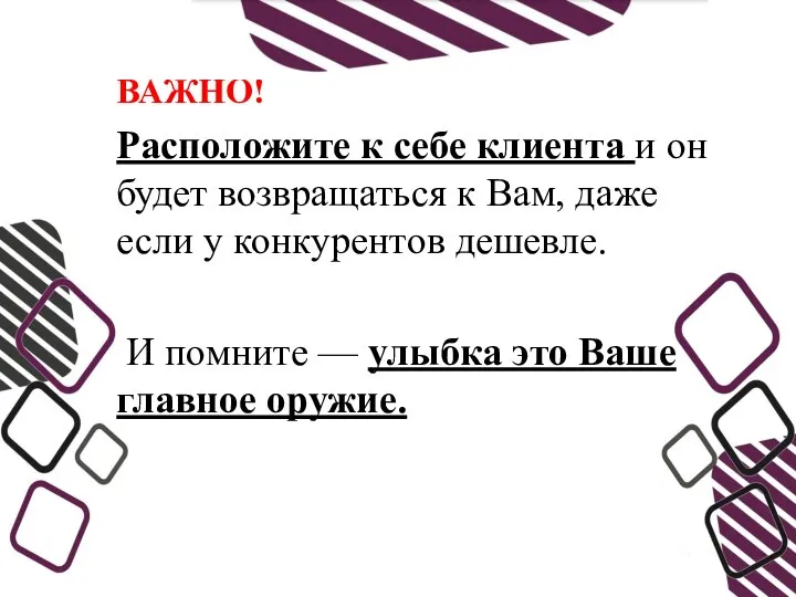 ВАЖНО! Расположите к себе клиента и он будет возвращаться к Вам, даже