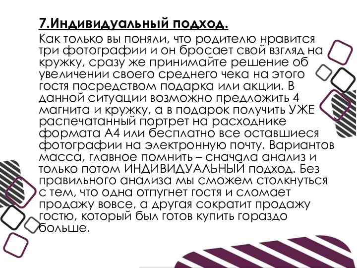 7.Индивидуальный подход. Как только вы поняли, что родителю нравится три фотографии и