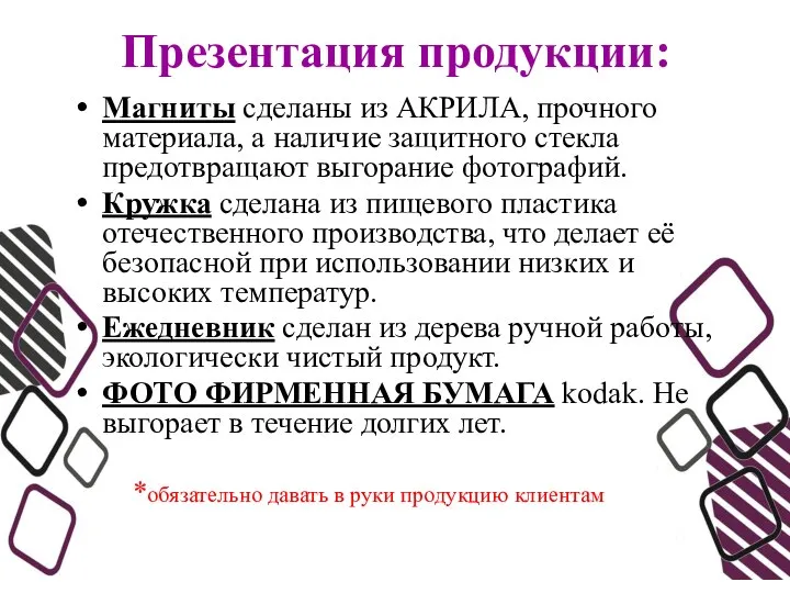 Презентация продукции: Магниты сделаны из АКРИЛА, прочного материала, а наличие защитного стекла