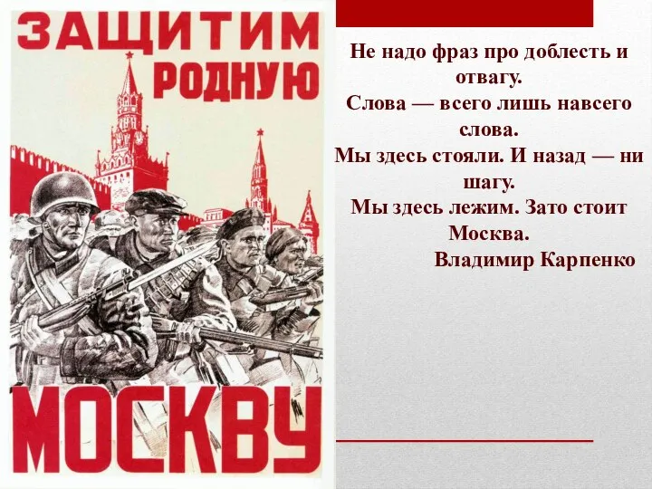 Не надо фраз про доблесть и отвагу. Слова — всего лишь навсего