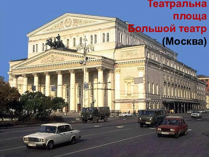 Театральна площа Большой театр (Москва)