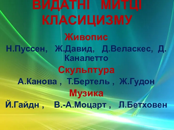 ВИДАТНІ МИТЦІ КЛАСИЦИЗМУ Живопис Н.Пуссен, Ж.Давид, Д.Веласкес, Д.Каналетто Скульптура А.Канова , Т.Бертель