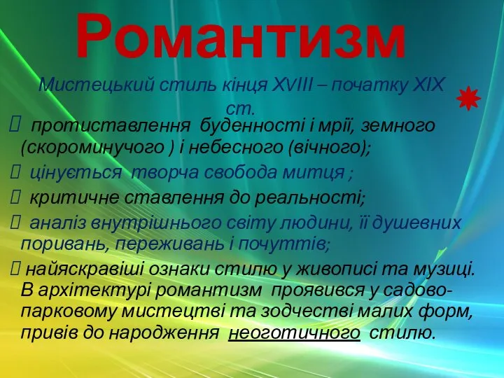 Романтизм Мистецький стиль кінця ХVІІІ – початку ХІХ ст. протиставлення буденності і