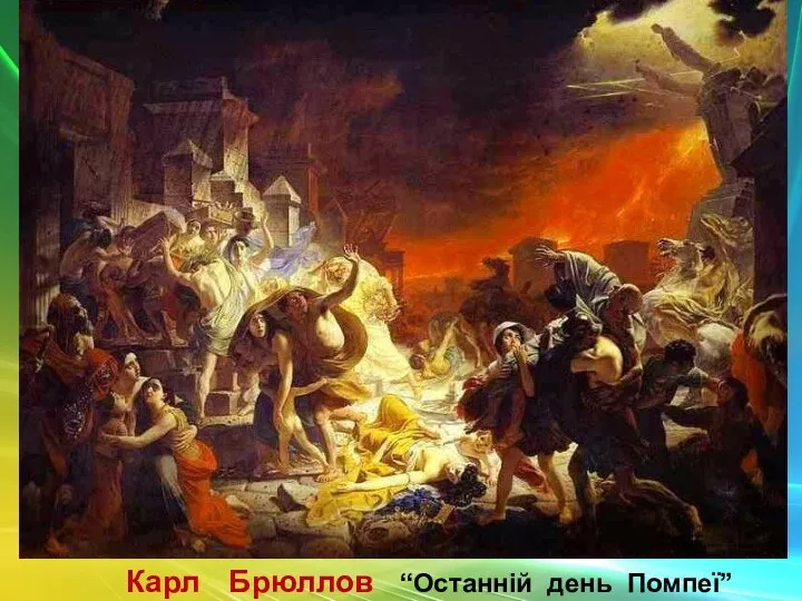 Карл Брюллов “Останній день Помпеї”