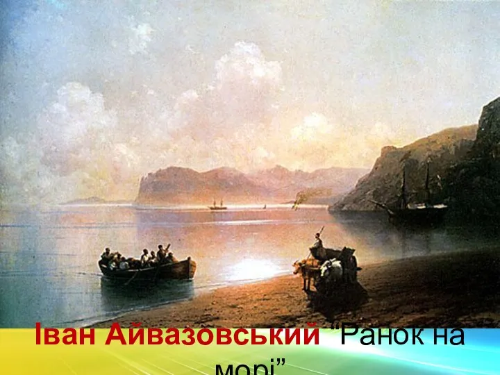 Іван Айвазовський “Ранок на морі”