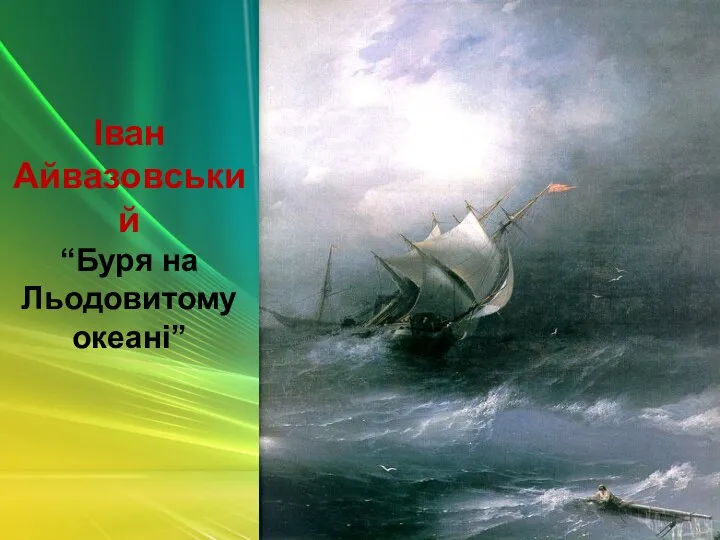 Іван Айвазовський “Буря на Льодовитому океані”
