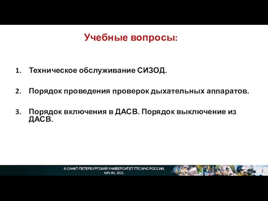 Техническое обслуживание СИЗОД. Порядок проведения проверок дыхательных аппаратов. Порядок включения в ДАСВ.