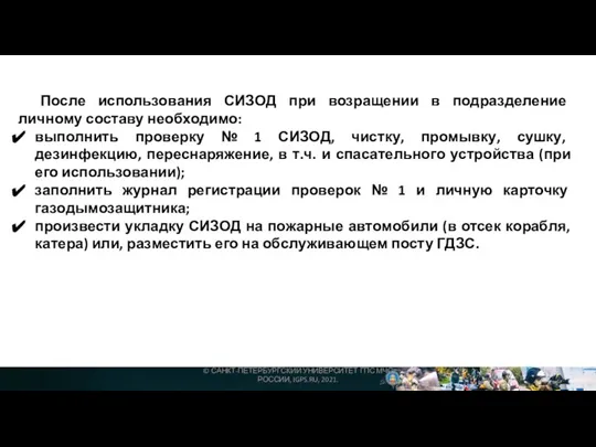 После использования СИЗОД при возращении в подразделение личному составу необходимо: выполнить проверку