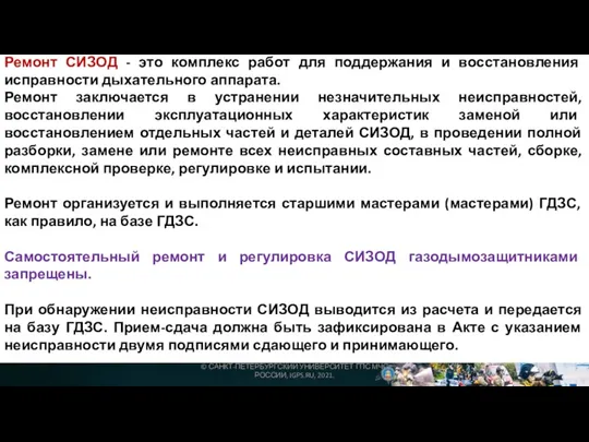 Ремонт СИЗОД - это комплекс работ для поддержания и восстановления исправности дыхательного