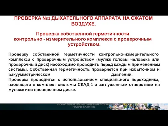 Проверка собственной герметичности контрольно - измерительного комплекса с проверочным устройством. Проверку собственной