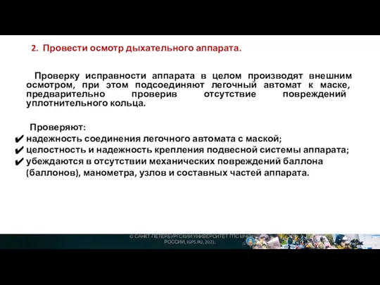 2. Провести осмотр дыхательного аппарата. Проверку исправности аппарата в целом производят внешним