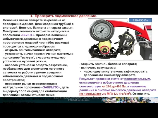 3. Проверить подмасочное давление. Основная маска аппарата закреплена на проверочном диске. Диск