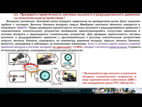 4.2. Проверить герметичность системы высокого и редуцированного давления со спасательным устройством.* Исходное