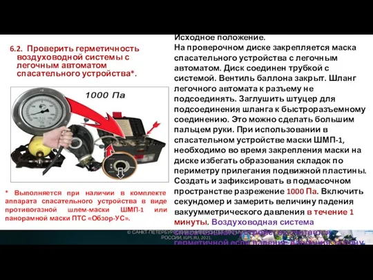 6.2. Проверить герметичность воздуховодной системы с легочным автоматом спасательного устройства*. Исходное положение.