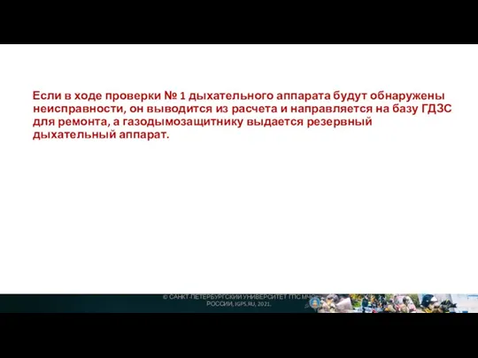 Если в ходе проверки № 1 дыхательного аппарата будут обнаружены неисправности, он