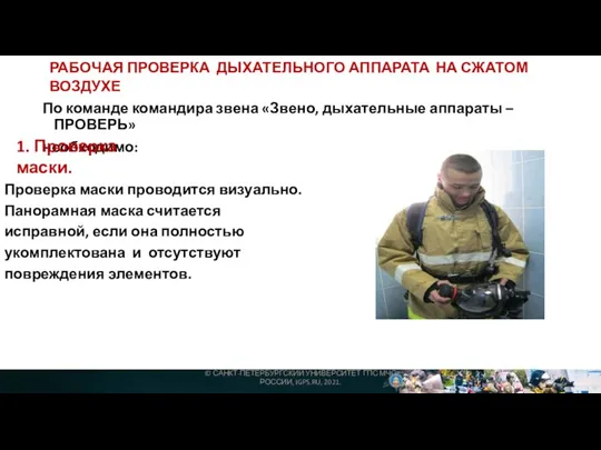 РАБОЧАЯ ПРОВЕРКА ДЫХАТЕЛЬНОГО АППАРАТА НА СЖАТОМ ВОЗДУХЕ По команде командира звена «Звено,