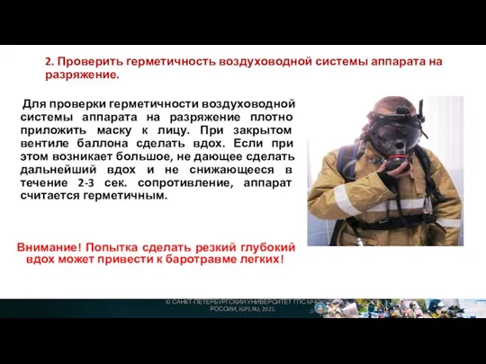 2. Проверить герметичность воздуховодной системы аппарата на разряжение. Для проверки герметичности воздуховодной