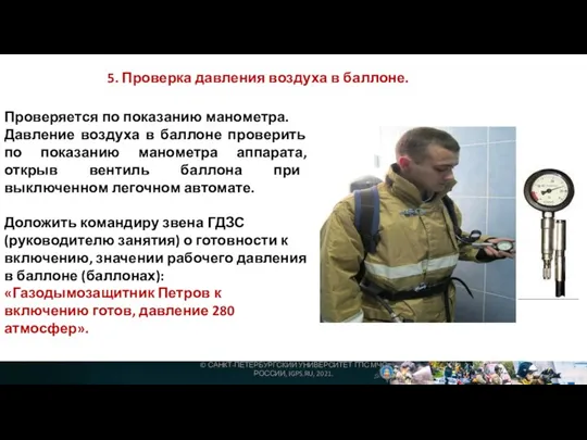 5. Проверка давления воздуха в баллоне. Проверяется по показанию манометра. Давление воздуха