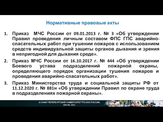 Нормативные правовые акты Приказ МЧС России от 09.01.2013 г. № 3 «Об