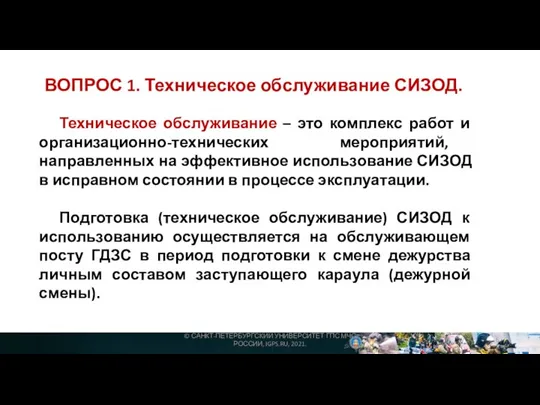 ВОПРОС 1. Техническое обслуживание СИЗОД. © САНКТ-ПЕТЕРБУРГСКИЙ УНИВЕРСИТЕТ ГПС МЧС РОССИИ, IGPS.RU,