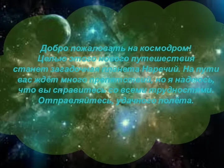 Добро пожаловать на космодром! Целью этого нового путешествия станет загадочная планета Наречий.