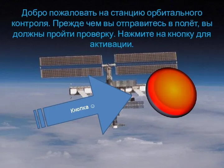 Добро пожаловать на станцию орбитального контроля. Прежде чем вы отправитесь в полёт,