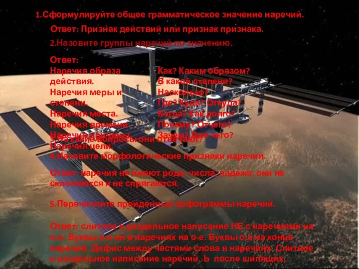 1.Сформулируйте общее грамматическое значение наречий.. Ответ: Признак действий или признак признака. 2.Назовите