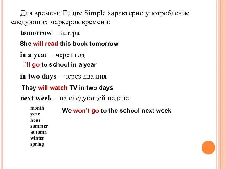 Для времени Future Simple характерно употребление следующих маркеров времени: tomorrow – завтра