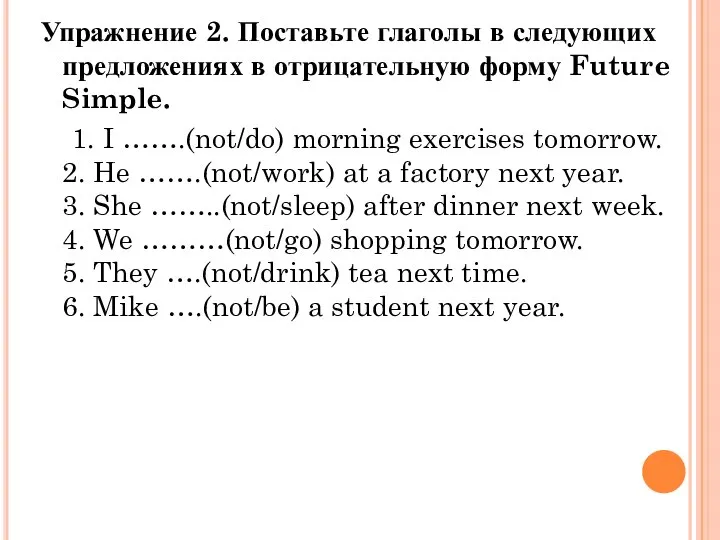 Упражнение 2. Поставьте глаголы в следующих предложениях в отрицательную форму Future Simple.