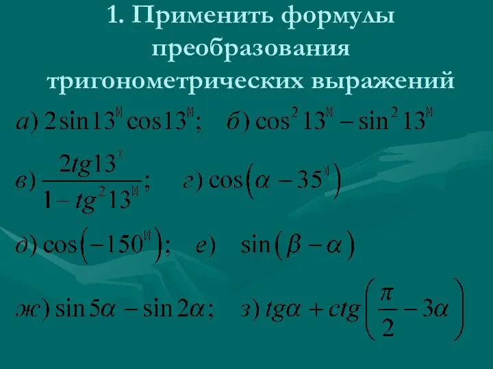 1. Применить формулы преобразования тригонометрических выражений