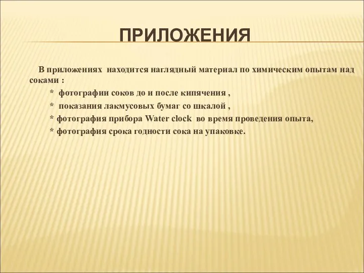 ПРИЛОЖЕНИЯ В приложениях находится наглядный материал по химическим опытам над соками :