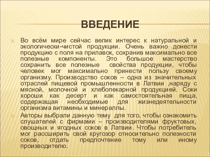 ВВЕДЕНИЕ Во всём мире сейчас велик интерес к натуральной и экологически-чистой продукции.