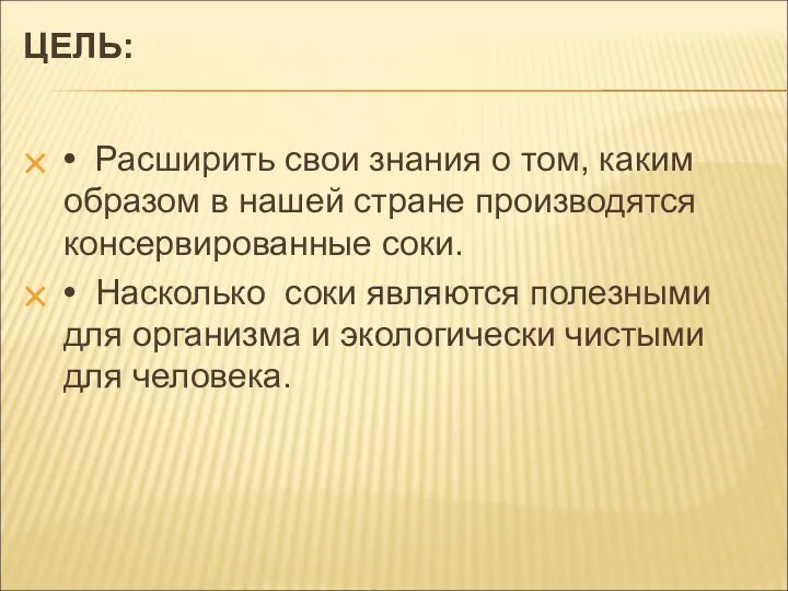 ЦЕЛЬ: • Расширить свои знания о том, каким образом в нашей стране