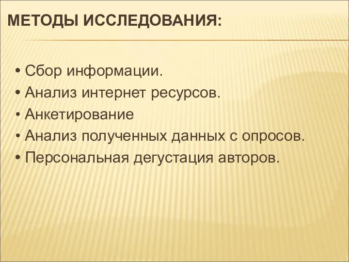 МЕТОДЫ ИССЛЕДОВАНИЯ: • Сбор информации. • Анализ интернет ресурсов. • Анкетирование •