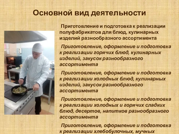 Основной вид деятельности Приготовление и подготовка к реализации полуфабрикатов для блюд, кулинарных