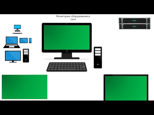 Мониторинг оборудования в сети