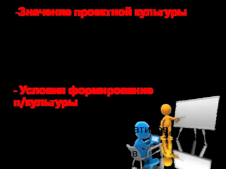 Значение проектной культуры любое инженерно-проектировочное воздействие на окружающую действительность имеет фатальные и