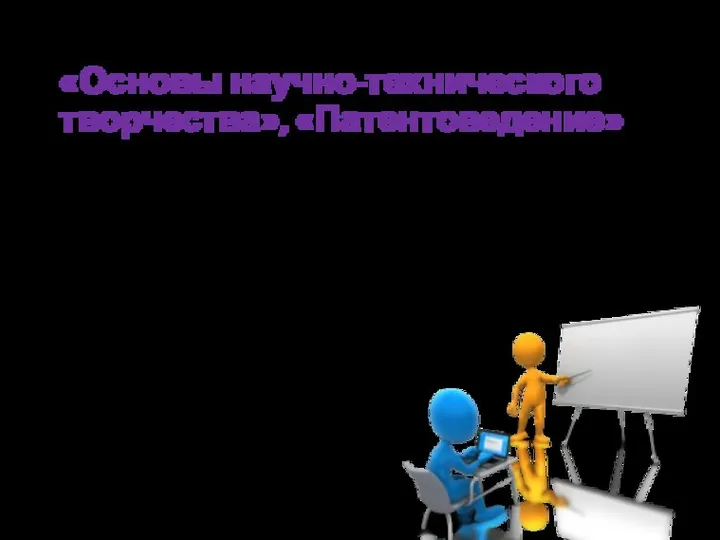 предметом изучения дисциплин «Основы научно-технического творчества», «Патентоведение» является творчество в технических разработках,