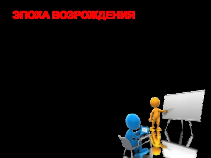 ЭПОХА ВОЗРОЖДЕНИЯ С развитием технических прикладных наук и массового производства инженерная деятельность