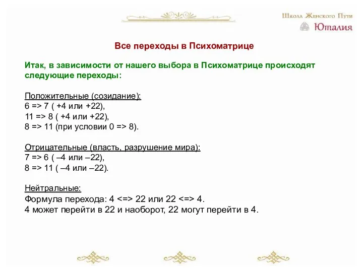 Все переходы в Психоматрице Итак, в зависимости от нашего выбора в Психоматрице