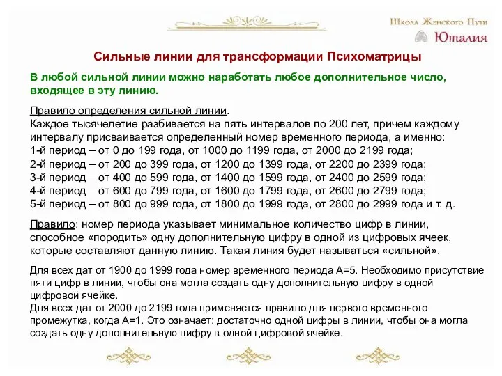 Сильные линии для трансформации Психоматрицы В любой сильной линии можно наработать любое