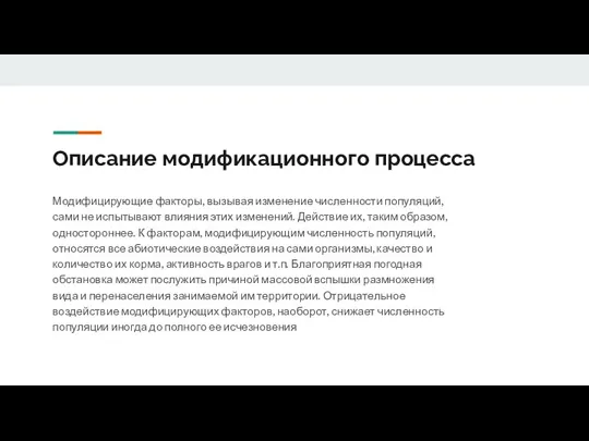 Описание модификационного процесса Модифицирующие факторы, вызывая изменение численности популяций, сами не испытывают