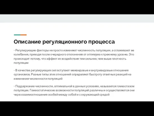 Описание регуляционного процесса - Регулирующие факторы не просто изменяют численность популяции, а