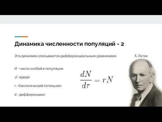 Динамика численности популяций - 2 Эта динамика описывается дифференциальным уравнением И -