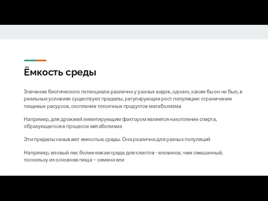 Ёмкость среды Значение биотического потенциала различно у разных видов, однако, каким бы