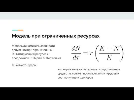 Модель при ограниченных ресурсах Модель динамики численности популяции при ограниченных (лимитирующих) ресурсах