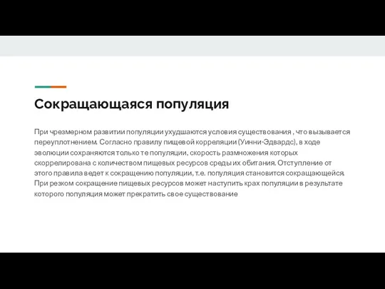 Сокращающаяся популяция При чрезмерном развитии популяции ухудшаются условия существования , что вызывается