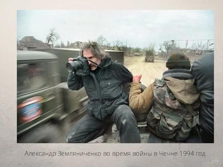 Александр Земляниченко во время войны в Чечне 1994 год